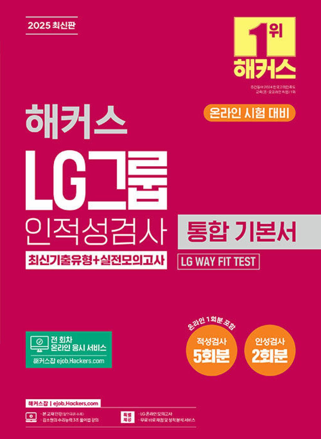 2025 LG그룹 인적성검사 통합 기본서 최신기출유형 + 실전모의고사 21,600원