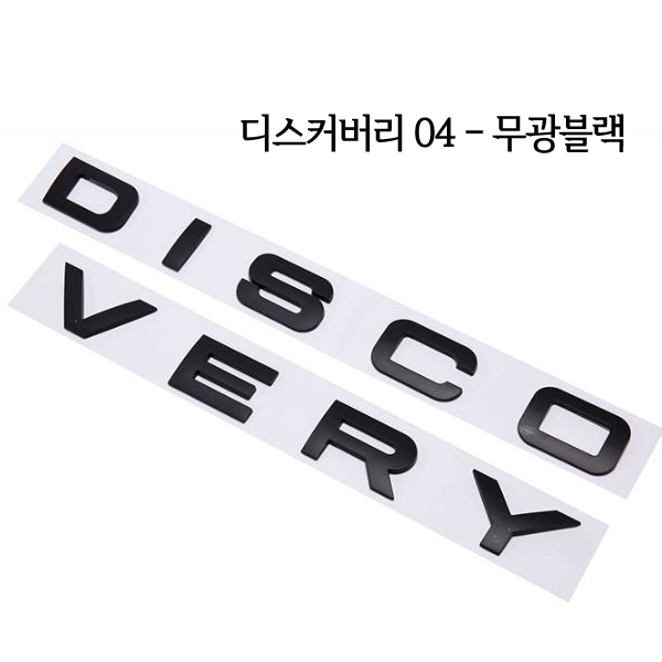 랜드로버 이니셜 레터링 스티커 엠블럼 양면부착용 레인지로버 디스커버리 호환 상품 보그 벨라 이보크 레인지로버스포츠 디스커버리4 디스커버리5 디스커버리스포츠 9,700원