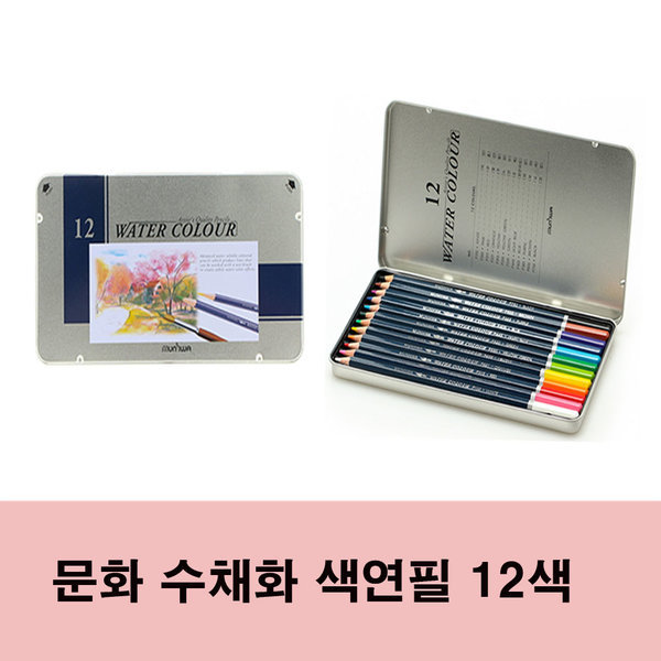 문화 수채화 색연필 학습용/전문가용 12색 6,400원