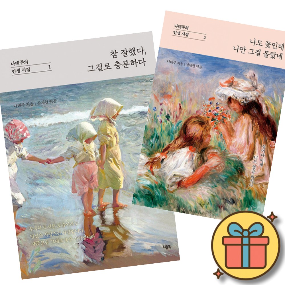 나태주의 인생 시집 참 잘했다, 그걸로 충분하다 + 나도 꽃인데 나만 그걸 몰랐네 (전2권) 32,400원