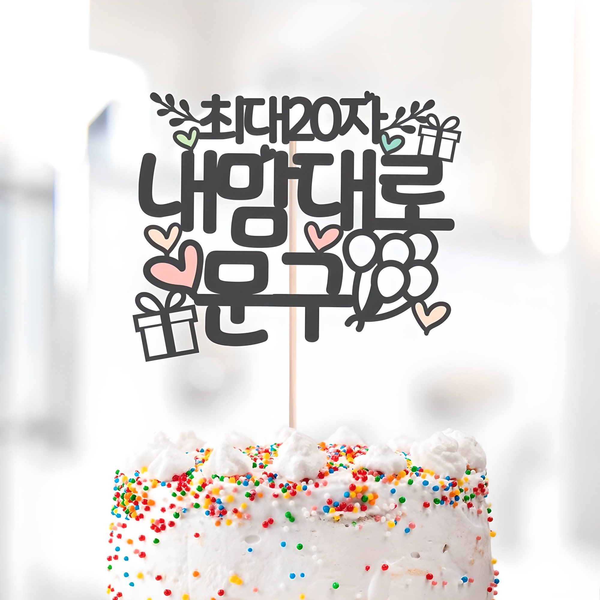 달님토퍼 [배송비 무료] 케이크토퍼 파티용품, 문구완전자유 케이크토퍼-블랙(추천색상), 1개 8,700원