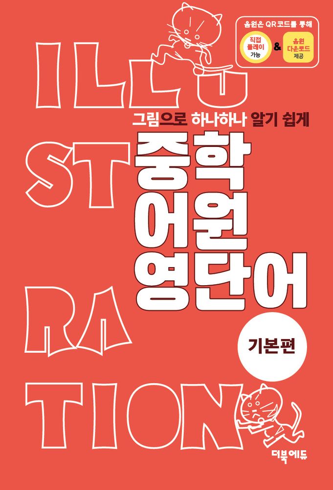 그림으로 하나하나 알기 쉽게중학 어원 영단어 기본편, 영어, 기본편 15,300원