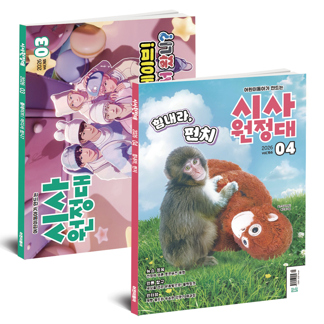 [공식몰] 세상을 읽는 창, 시사원정대 1년 정기구독 111,180원