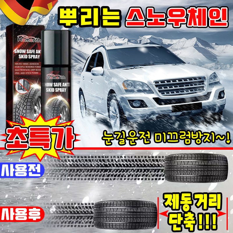 [마찰력 UP~!] 스프레이 체인 자동차 스노우 체인 겨울 뿌리는 타이어 체인 차량용 눈길 운전 미끄럼 방지 9,900원