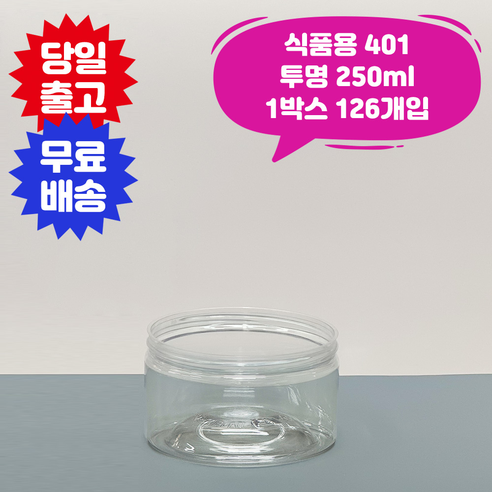 큐캔시머 식품용401 식품용기 250ml 투명 1박스 126개입 국내산 식품캔시머 뚜껑미포함 페트 PET 음식 배달 용기, 식품용401 250ml 1박스 126개입 뚜껑 미포함, 1개 78,340원