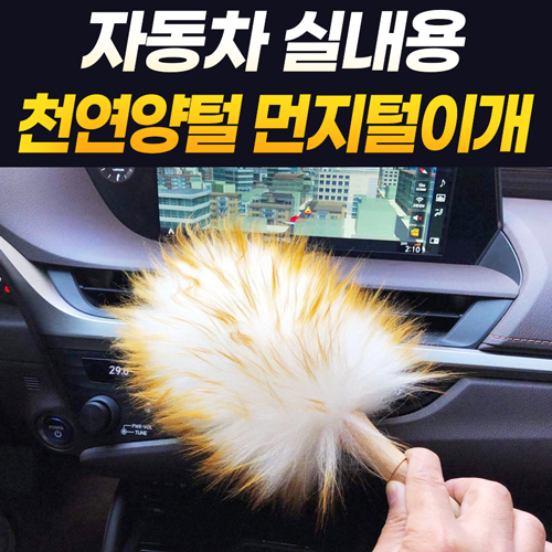 바디몬 양모 자동차 실내 미니 먼지털이개  차량용 먼지떨이개 청소 도구 내부 먼지 제거 흡착식 원형 소형 5,000원