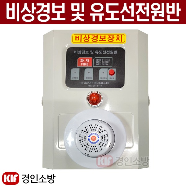 (경인소방)임시소방시설용 비상경보 및 유도선전원반 비상경보장치 3A, 1개 112,000원