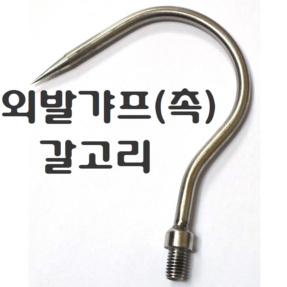 뜰채 갈고리 수초낫 연결 변환 부싱 8mm 10mm 12mm 부씽, 외발갈고리(촉) 7,800원