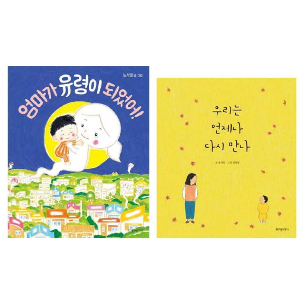 엄마가 유령이 되었어 + 우리는 언제나 다시 만나 세트 21,600원