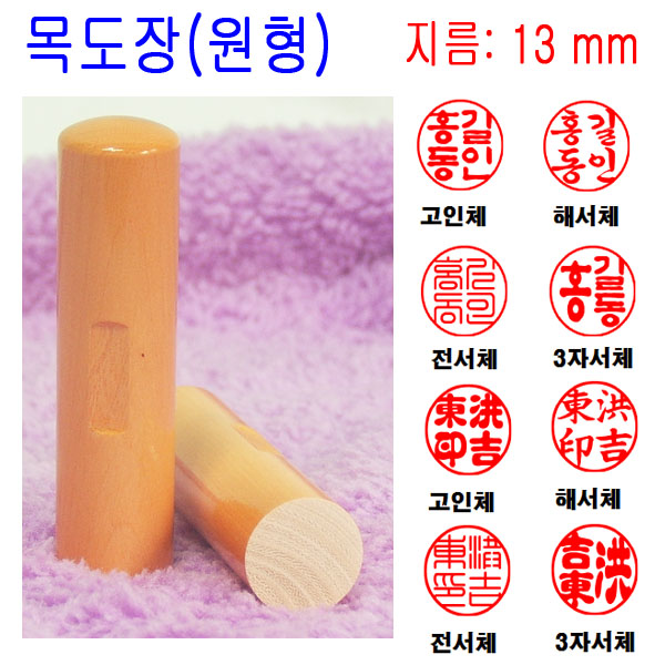 목도장 13mm 도장 인감도장 목환봉 막도장 (원형) 1,300원