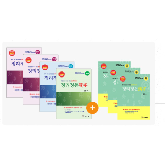 정리정돈 한자 필수교재+5급(500자) 총7권 83,000원