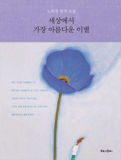 세상에서 가장 아름다운 이별 노희경 원작 소설 12,800원