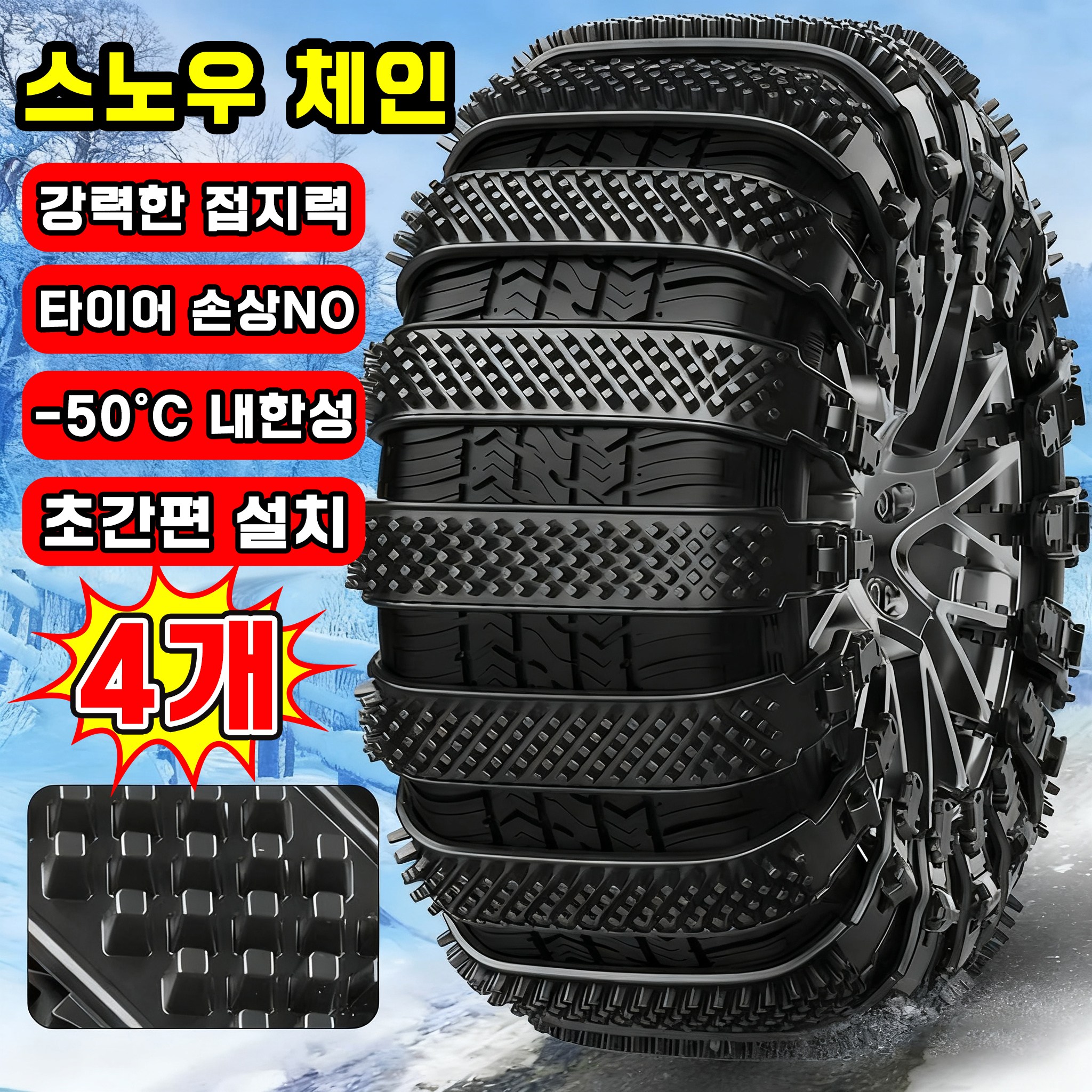 [초간편 설치~!] 스노우 체인 자동차 타이어 체인 케이블타이 스노우체인 비상용 차량용 겨울 눈길 미끄럼방지 빙판길전용 11,800원