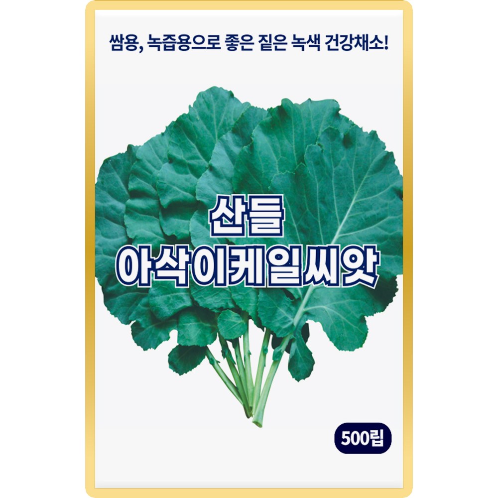 산들 아삭이 케일씨앗 500립 쌈채소 녹즙 상품성 좋은 건강채소 케일씨 종자, 3개 4,800원