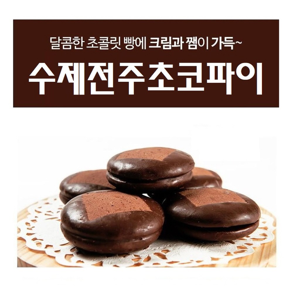 [밋앤밀] 영양간식 전주명물 수제초코파이 15개입(70g x 15봉), 70g, 15개 27,500원