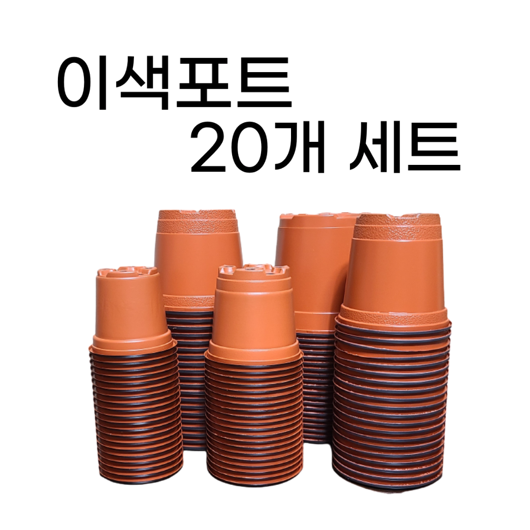이색포트 이색화분 연질분 20개 1,150원