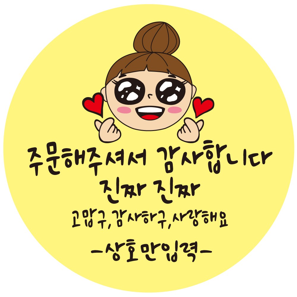 cpcc_name_3_21 상호입력 무료 배달스티커 주문해주셔서 감사합니다 14,000원