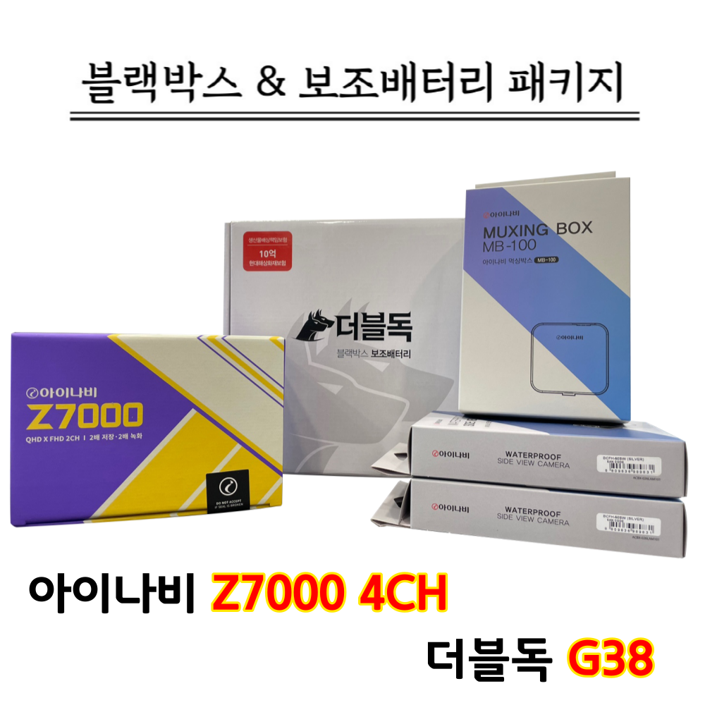 아이나비 블랙박스 Z7000 4CH 32G+더블독 G38+출장장착 899,000원