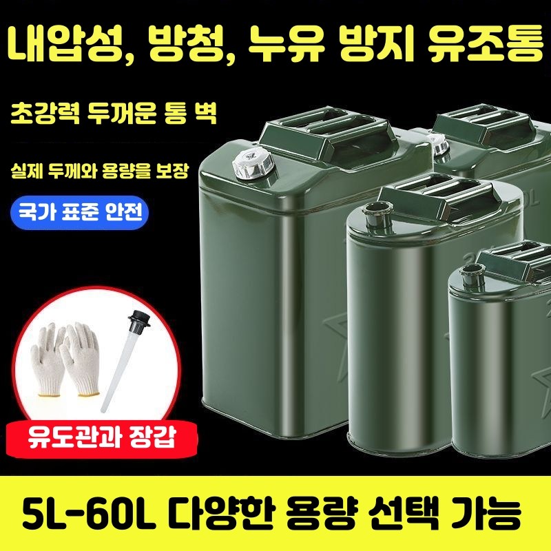 캠핑용 스텐 기름통 휴대용 야외 연료보관통 스테인리스 휘발유통 연료통 기름통 캠핑 연료통 방폭 정전기 방지 석유통 말통 30리터(오일 함유 튜브+필터+장갑), 녹색30L, 1개 74,880원