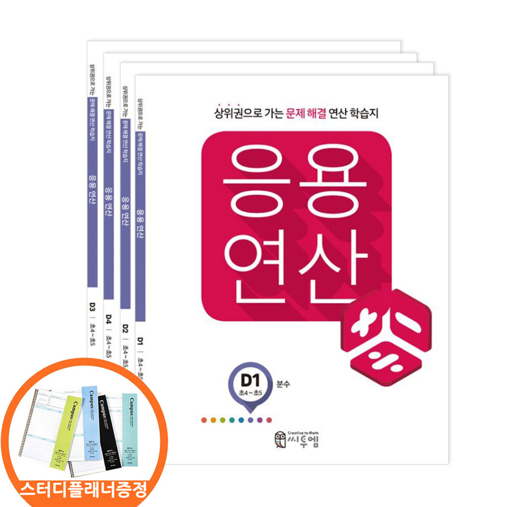 (스터디플래너증정) 씨투엠 응용연산 D 세트 전4권 초4-5 상위권으로 가는 문제해결 연산학습지, 수학영역, 초등4학년 27,000원
