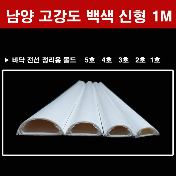남양 고강도 백색 신형 몰드 1호 2호 3호 4호 5호 몰딩, 2호 750원