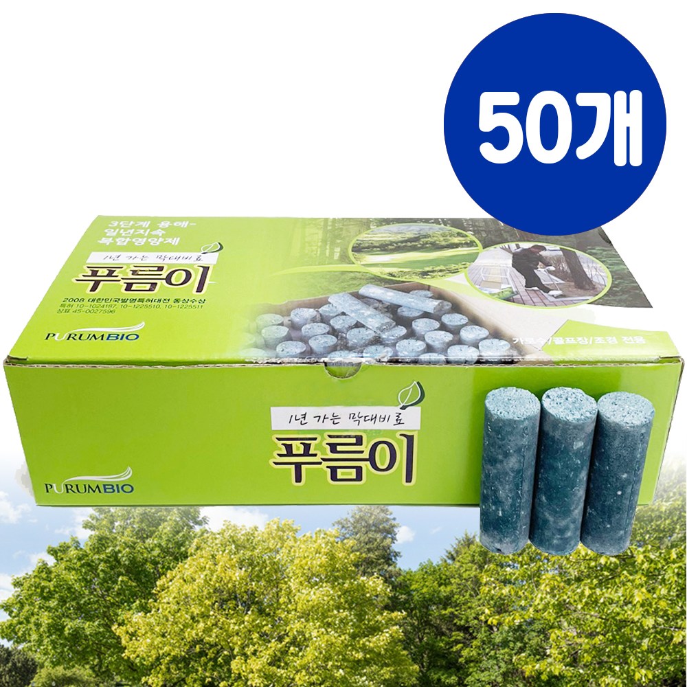 푸름이 조경용 막대비료 뿌리 활력제 발근제 (50EA) 140,000원