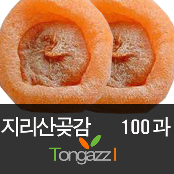 산청곶감 100과 햇곶감 앵콜특가 파격이벤트가 50과+50과 합100과 / 큰곶감 50과 선택가능 한정판매 통아찌특급제안 53,800원