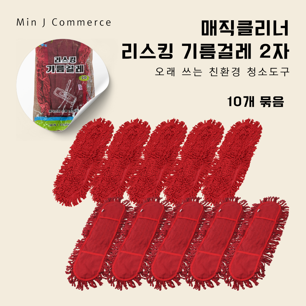 [매직클리너] 리스킹 기름걸레 2자 60cm 10p, 레드, 10개 22,500원