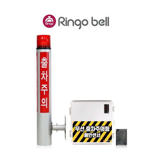 링고벨 무선 출차주의등 주차장 출차알림 벽부형 포토센서 미러반사형 1채널 1세트, 1세트 590,000원