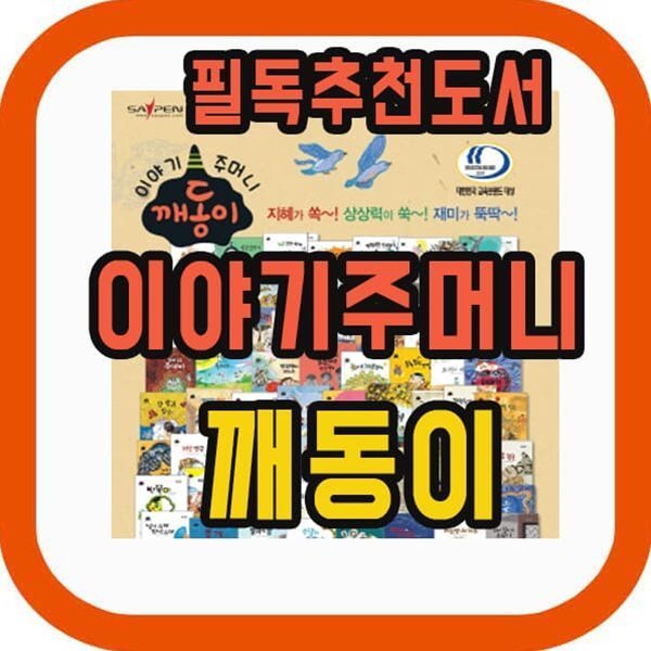 [전집] 이야기주머니 깨동이 전래동화 : 69종(본책68권+영상카드1장) 297,000원