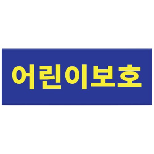 라쿤마켓 어린이보호 아크릴표지판 차량용 탈부착용 스쿨버스 통학버스 아크릴타입, 1개, 혼합 15,900원