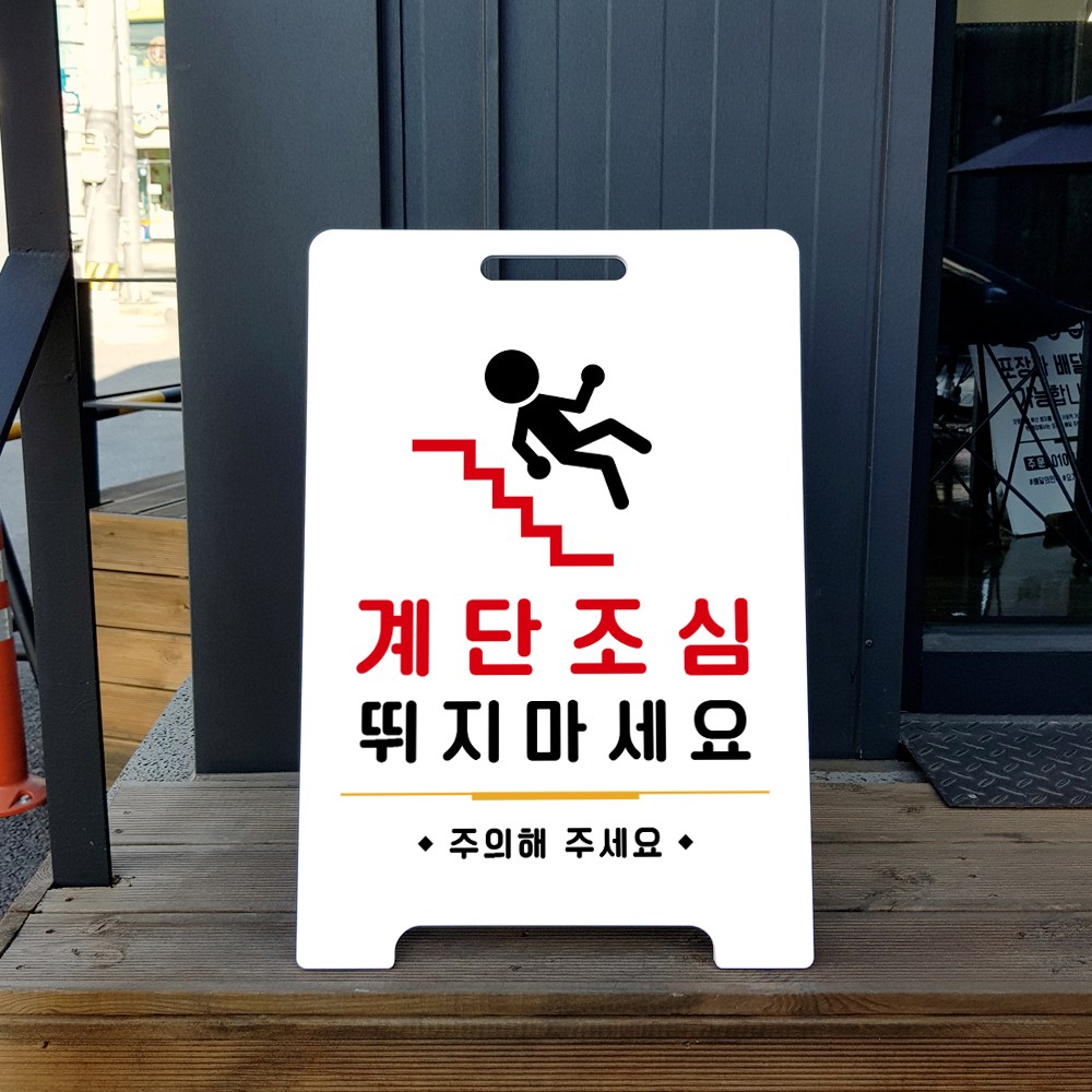 루리앤메리 A 입간판 01 미끄럼주의 계단조심 안내 출입구 표지판, 계단조심, 1개 34,000원
