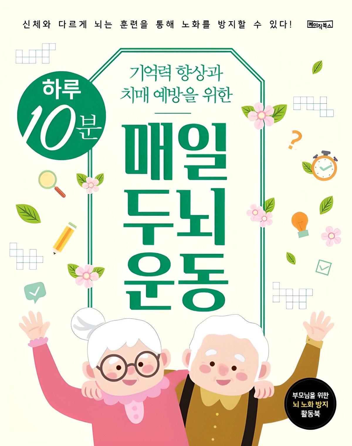 기억력 향상과 치매 예방을 위한하루 10분 매일 두뇌 운동:신체와 다르게 뇌는 훈련을 통해 노화를 방지할 수 있다! 11,200원
