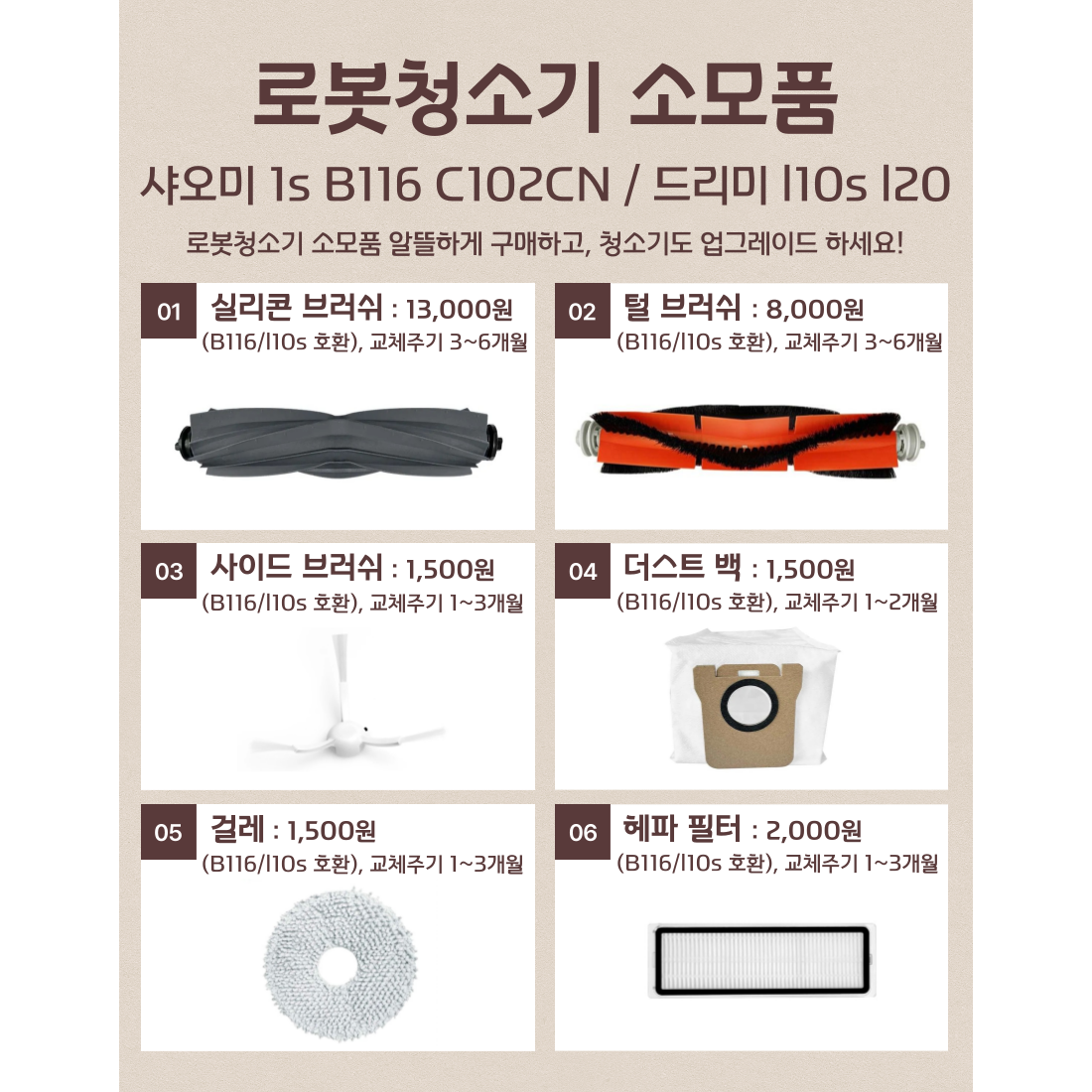 샤오미 미지아 1s b116 c102cn /드리미 l10s l20 소모품 1,500원