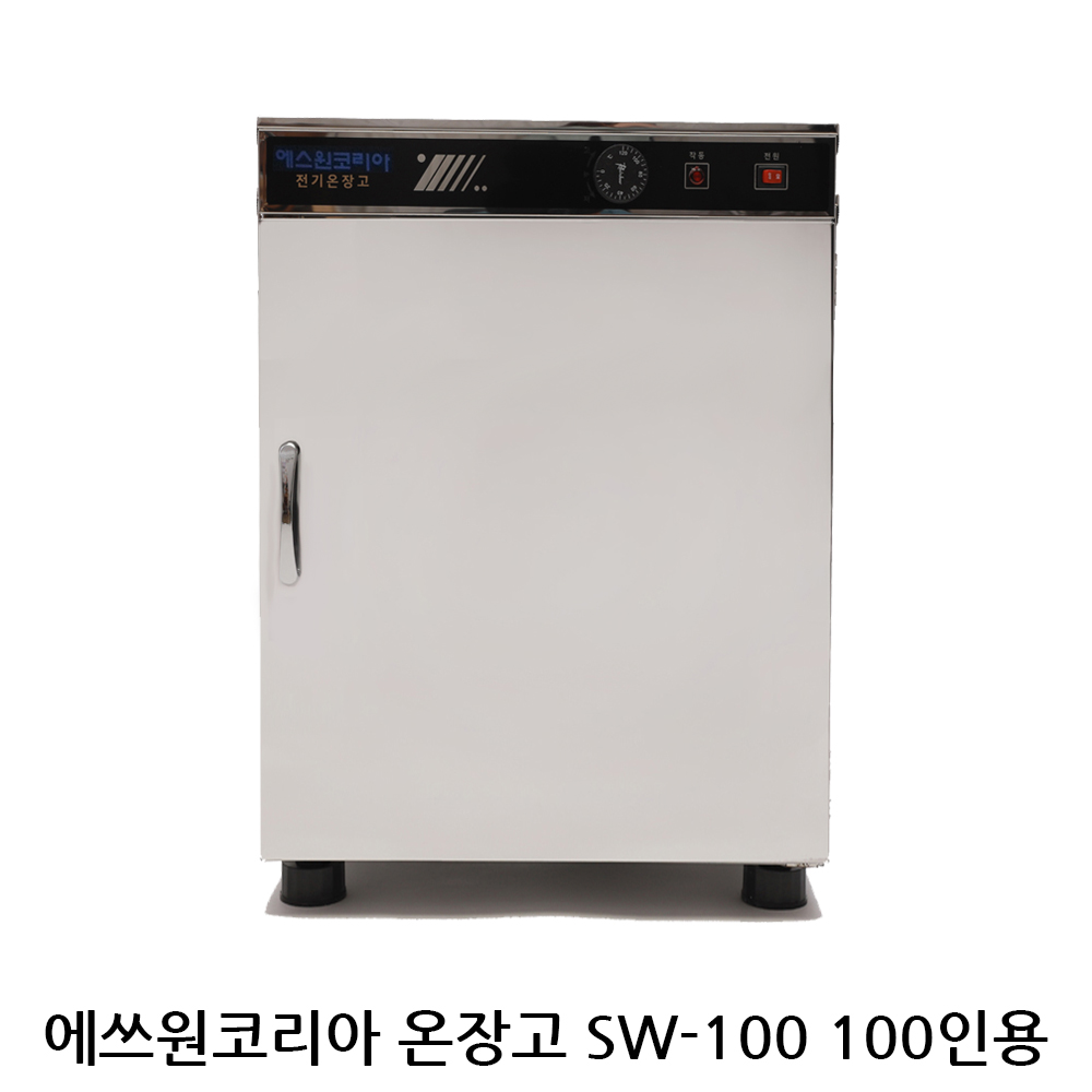 신상품 에쓰원코리아온장고 업소용온장고 다용도보관 모델 SW-100 250,000원