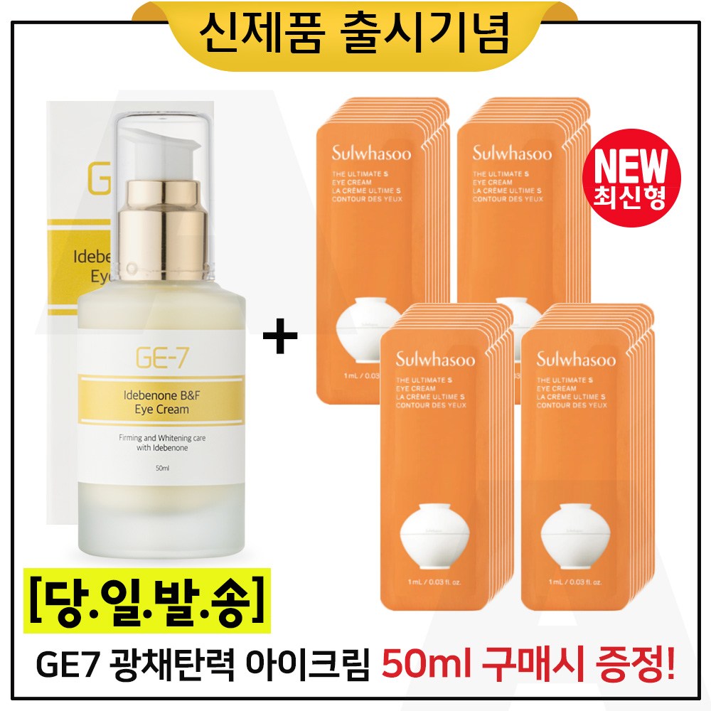 GE7 광채아이크림_50ml 구매 + 샘플 진설. 아이크림 파우치형 50매 _최신형_ 69,000원