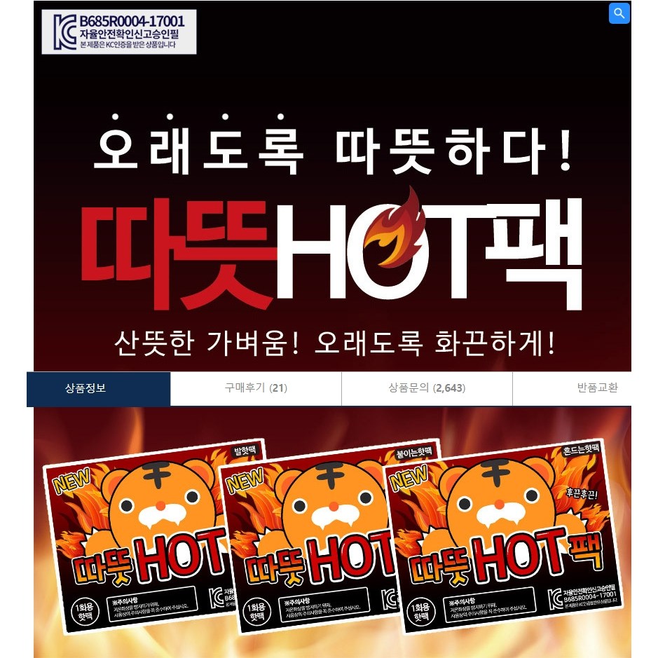 새로몰즈 한파를 이기는 오래가는 핫팩 ,학생 및 군용 가능 핫팩 5,500원