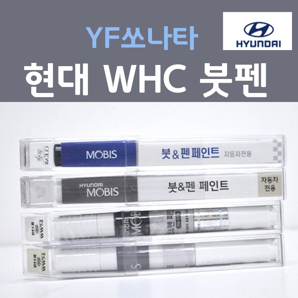 순정품 현대모비스 YF쏘나타 WHC (2개세트) 붓펜 자동차 차량용 카페인트 22,000원