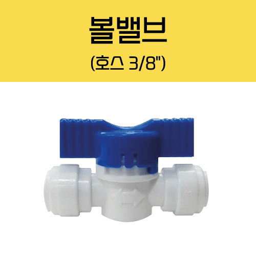 제빙기, 커피머신용 볼밸브(호스: 3/8), 1개 4,800원