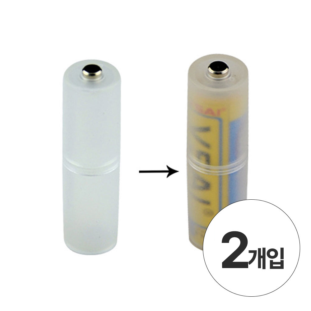 편한생활연구소 건전지 변환 홀더 AAA to AA 3,600원