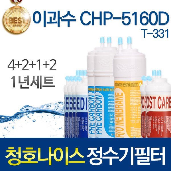 청호나이스 CHP-5160D 고품질 정수기 필터 호환 전체세트 98,680원