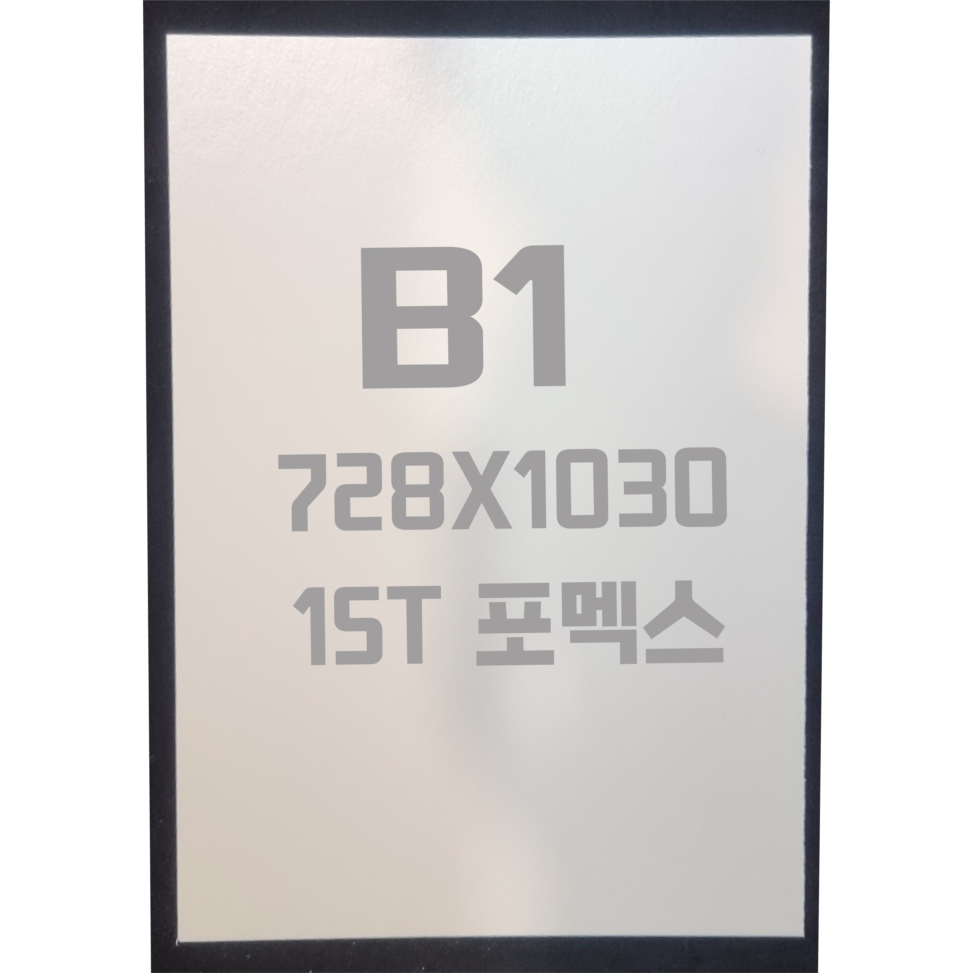 포멕스판 B1(728x1030) 15T 백색/포멕스&포맥스 105,250원