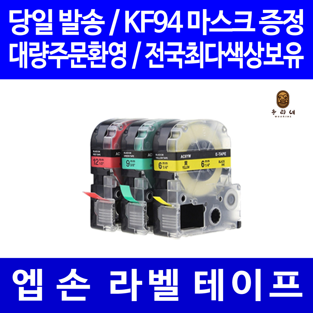 토너천국 엡손 라벨 테이프 프린터기 라벨기 프린터 카트리지 호환 6mm 9mm 12mm 18mm 24mm 36mm 2,500원