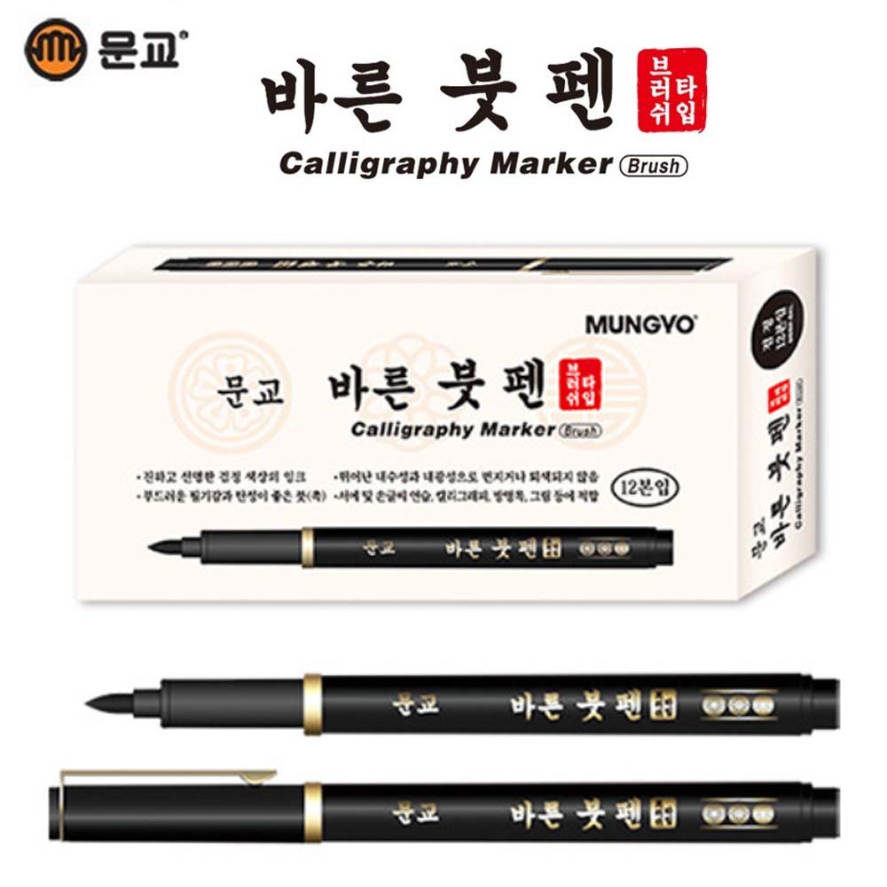 문교 1000 바른붓펜-붓펜,붓글씨,한자연습,브러쉬펜,물붓펜,미술,캘리그라피,공예,손글씨,방명록,만들기재료 700원