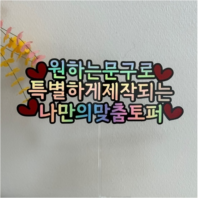 자유문구 케이크토퍼 생일 생신 환갑 칠순 여행 축하 토퍼 10,900원