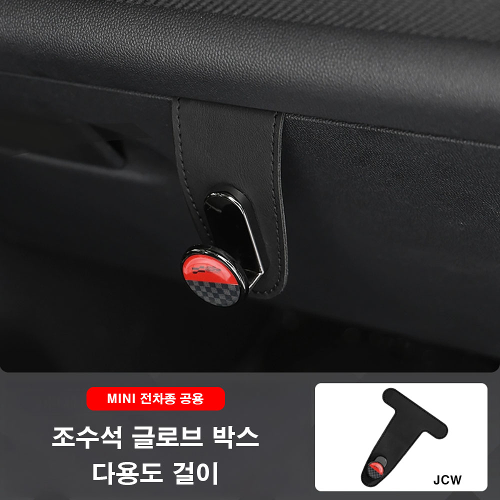 미니쿠퍼 조수석 글로브 박스 다용도 걸이, 전차종 공용, 다양한 색상, 6.JCW, 1개 8,500원