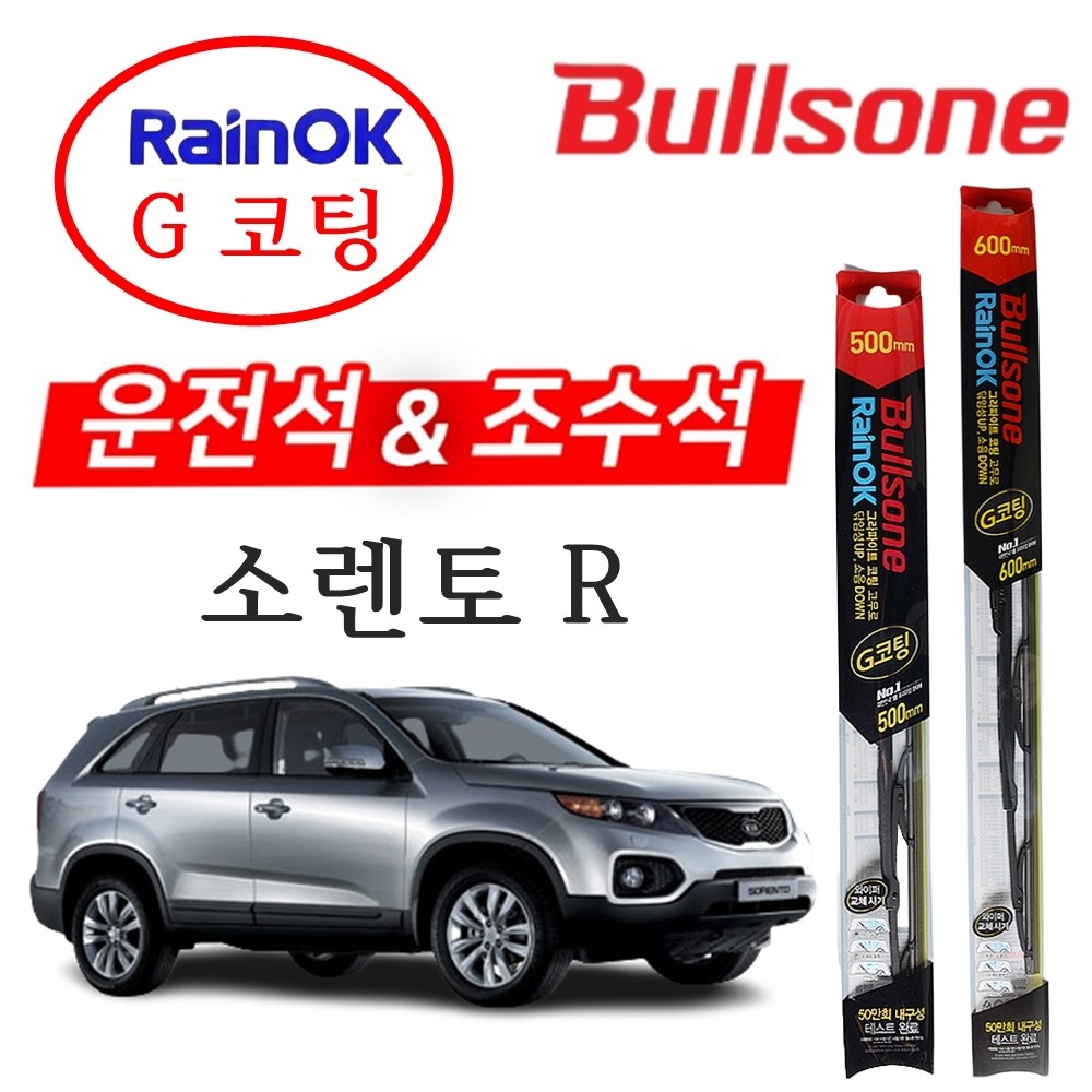 소렌토 R 불스원 레인OK G코팅 와이퍼 600+500 윈도우브러쉬 차량와이퍼 자동차와이퍼 15,990원