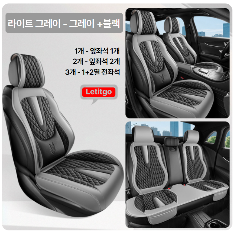 LIG 자동차 시트보호 커버,차량 시트 커버 네오 클래식,새로운 스타일링 차량 인테리어의 완성, 기존 시트의 오염,스크레치,노후를 방지하고 매일 새차처럼, 3개, 라이트 그레이, 현재가 96,800원