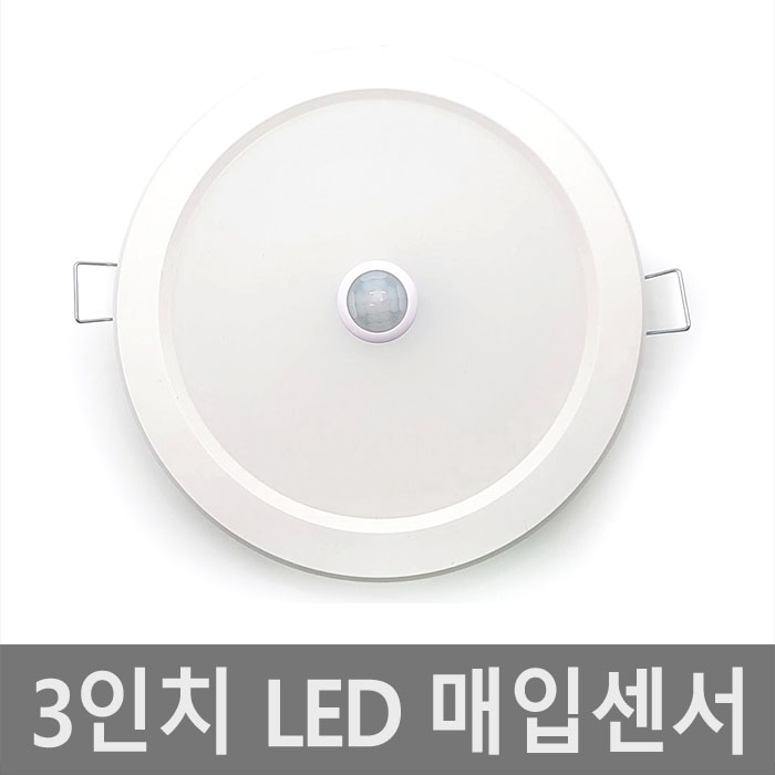 3인치 매입 센서등 다운라이트 LED 매입등 매립등 6,810원
