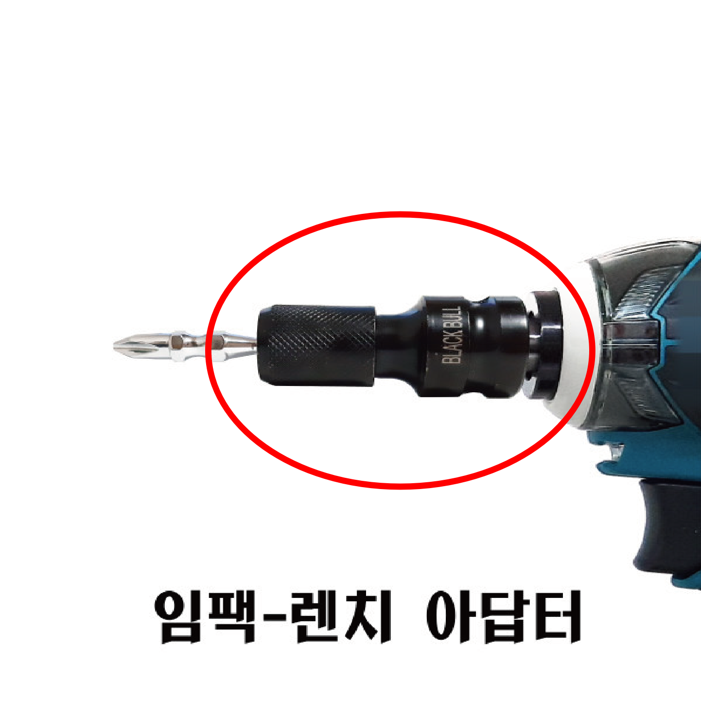 인벤*변환기 IV-IMP 임팩 렌치 아답터 45,000원